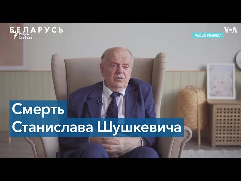 Video: Stanislav Shushkevich - muvaffaqiyatli olim va siyosatchi