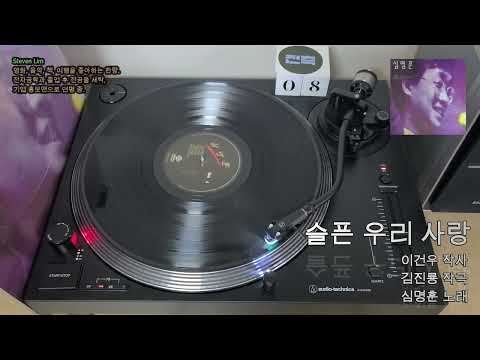 LP로 듣는 심명훈 '슬픈 우리 사랑'