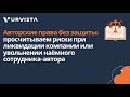 Авторские права без защиты