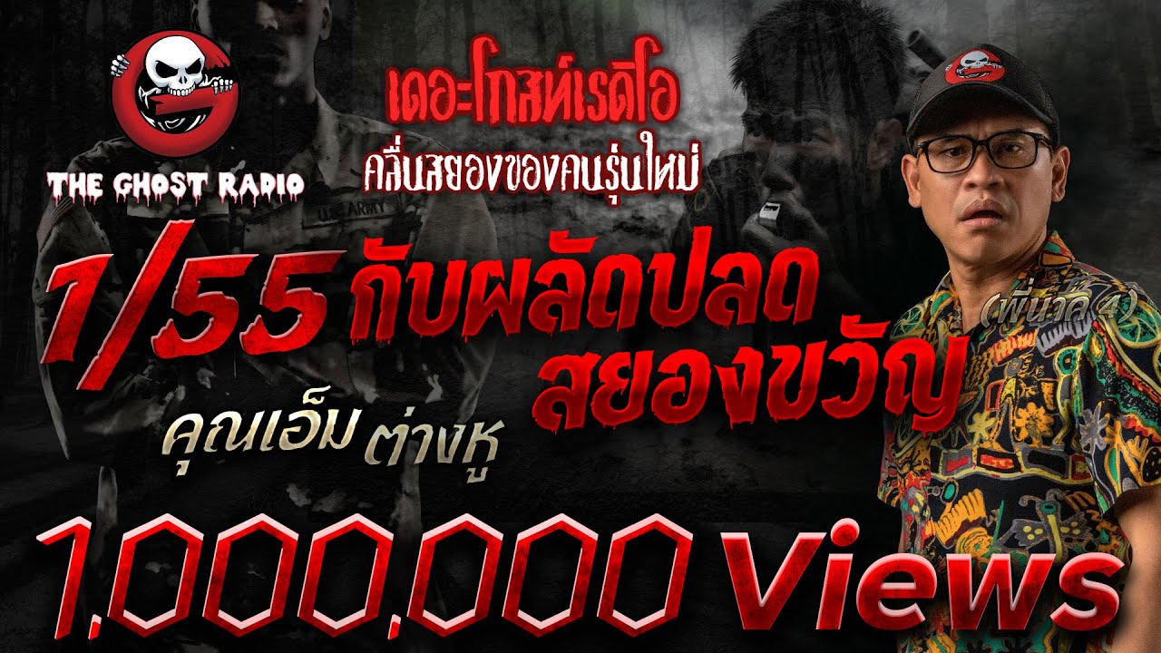 1/55 กับผลัดปลดสยองขวัญ • คุณเอ็ม ต่างหู | 9 ก.ค. 66 | THE GHOST RADIO