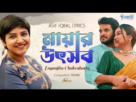মায়ার উৎসব | Mayar Utshob | Lagnajita | Asif Iqbal | Ishan | Partha,Chamak | Golapjol | Bangla Song