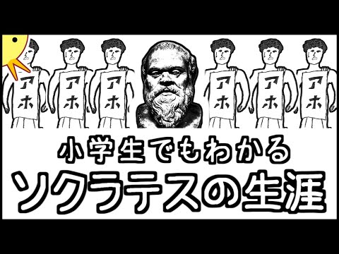 小学生でもわかるソクラテスの生涯