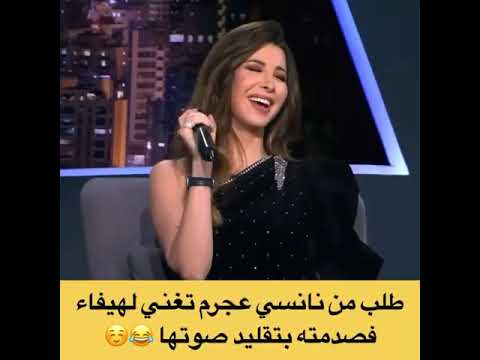 نانسي عجرم تغني لهيفاء