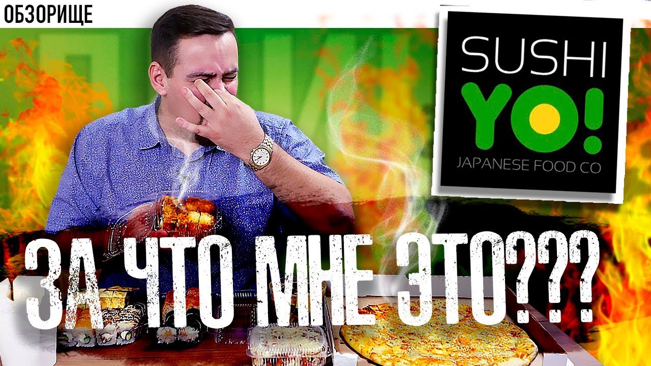 Доставка СушиЁ | За что мне Это??? - YouTube