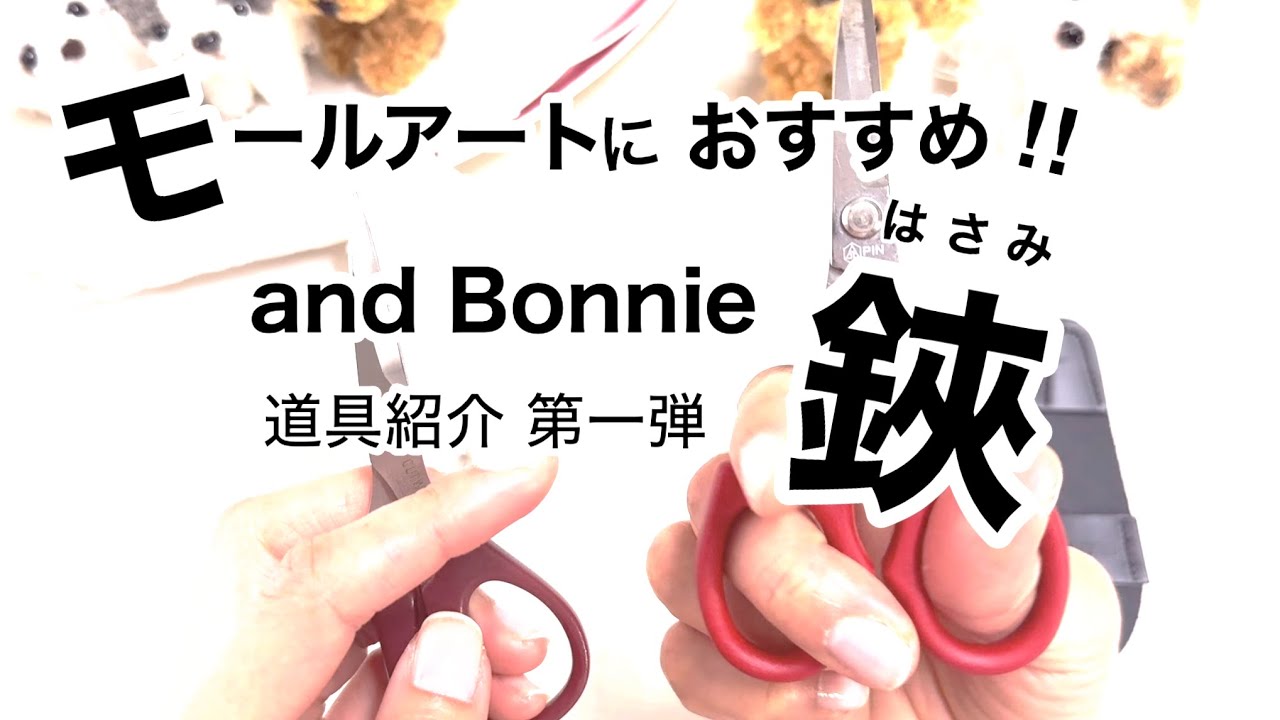 劇的に作りやすくなる！モールアートにおすすめのハサミ紹介【道具第1弾】