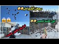 رجعت الشوامل😳😳شتريت طيور جديده❤️اول كشه للحمر🦁🦁🦁