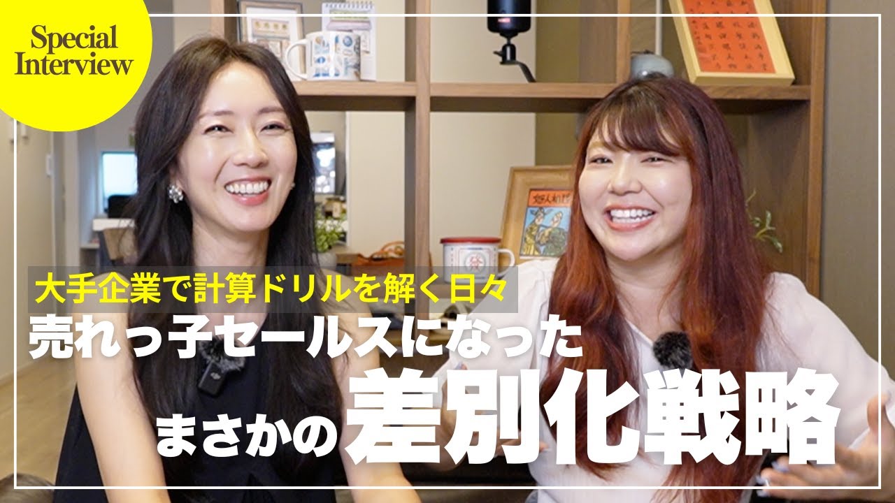大企業で“計算ドリル”を解く日々〜売れっ子セールスになった差別化戦略
