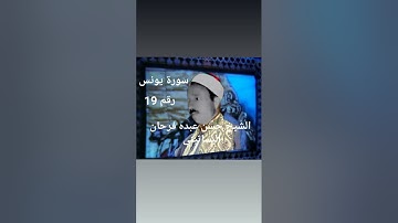 الشيخ حسن عبده فرحان البساتيني التلاوات الذهبية سورة يونس رقم 19