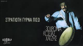 Video thumbnail of "Κώστας Χατζής - Στρατιώτη Γύρνα Πίσω - Official Audio Release"