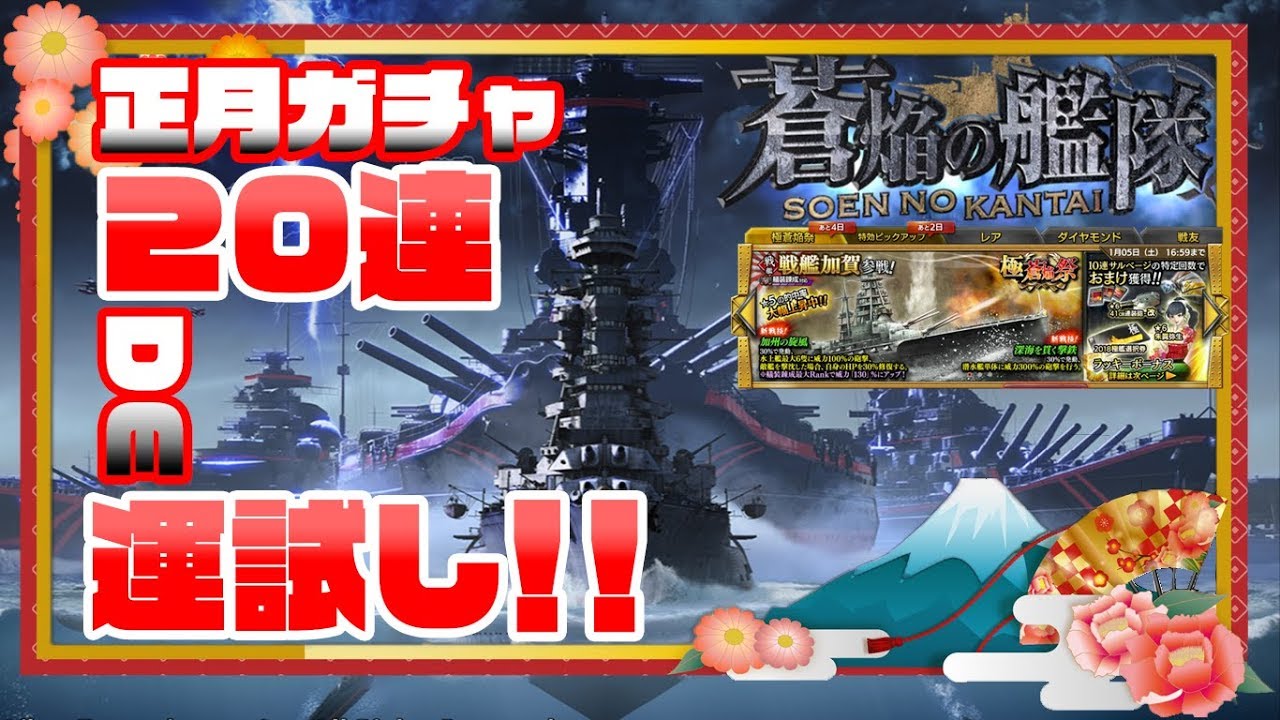 連 正月ガチャで運試し 蒼焔の艦隊 Youtube