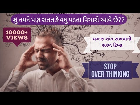 #overthinking #વિચારવાયુ વધુ પડતાં વિચારો થી છુટકારો | how to deal with overthinking | Gujarati