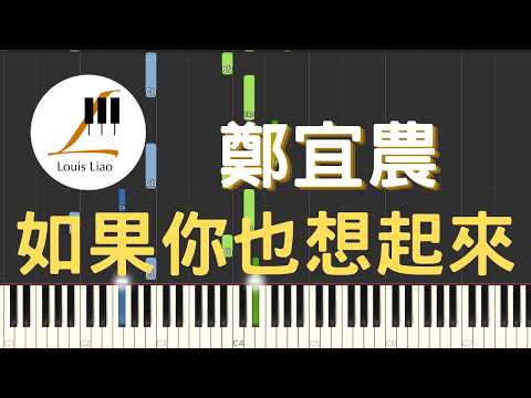 [数字譜]鄭宜農 如果你也想起來 ドラマ『初めて花に逢った季節2』主題歌 - 鄭宜農