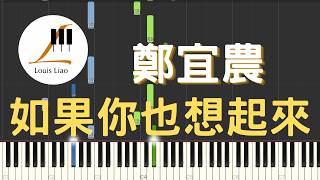 [鋼琴原調獨奏樂譜]鄭宜農 如果你也想起來 影集 第一次遇見花香的那刻 第二季主題曲(附C調與原調兩種版本) - 鄭宜農