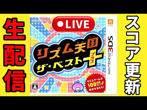 生配信】ノリカン99目指してスコア更新生配信Part1 【リズム天国