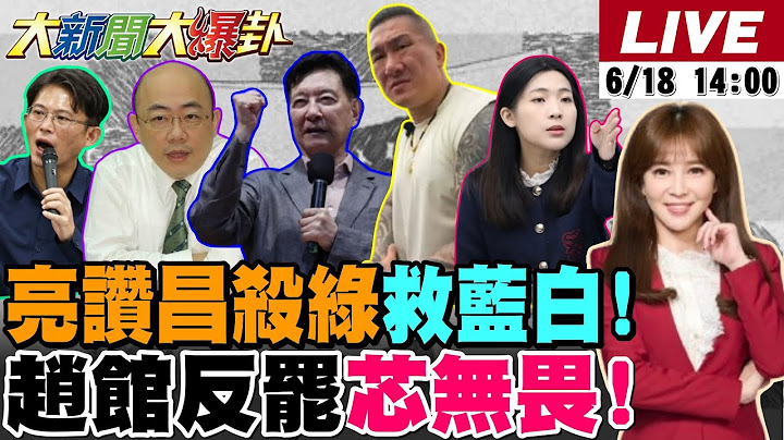 【#大新聞大爆卦】獨!郭正亮讚黃國昌出刀破了綠毀在野陷阱!趙少康館長站出來要跟綠拼命了!徐巧芯斗內大爆卦籲投不同意護31藍委!府發言人提到賴不想聽的那人慘了?20250618@中天電視CtiTv​
