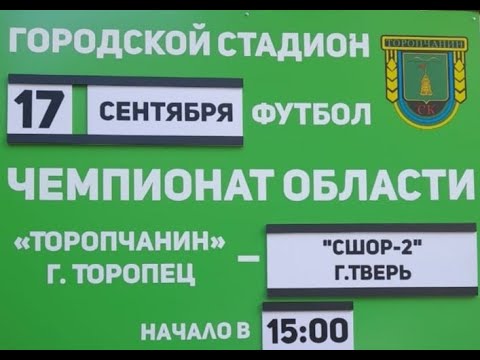 Видео к матчу Торопчанин - СШОР-2