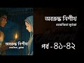 অবরুদ্ধ নিশীথ | পর্ব ৪১-৪২ | Oboruddho Nisith | Tejasmita Murtaza | Bangla Audio Book | Aurora