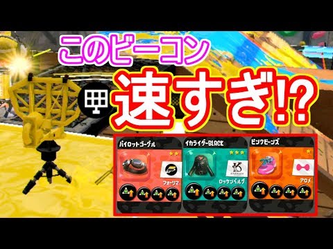 サブ性能アップ3 9のビーコン速すぎる ｗ スプラトゥーン2 スプラローラーコラボ Youtube