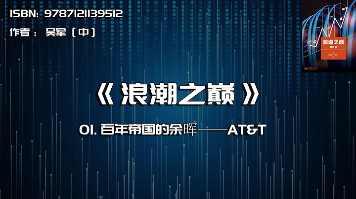 全书精讲---《浪潮之巅》01：百年帝国的余晖——AT&T - 天天要闻
