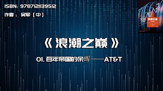 全书精讲---《浪潮之巅》01：百年帝国的余晖——AT&T