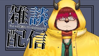 【師走】ちょっと雑談していきませんか？#32【らいおさん】
