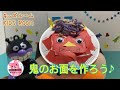 【節分】アンパンマンと鬼のお面を工作したよ！【簡単】