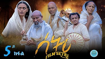 New Eritrean Series Film 2022  /SETRI / Part 5 BY EYOB ያታዊት ፊልም ሰትሪ