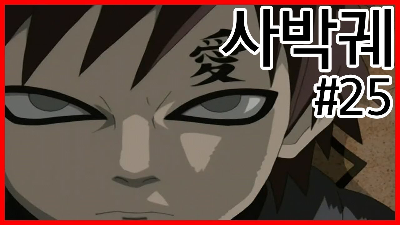 [명장면으로 배우는 일본어#25/나루토] 사박궤 【砂縛柩】 - YouTube