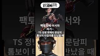 타길라 와의 재회는 최고였다...#tarkov #thatveryhipdance #tagilla