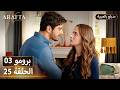  أرافتا 25 الحلقة 3 برومو  3 25 مسلسل مدبلج تركي