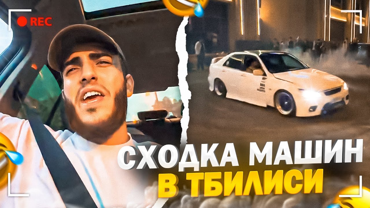 СХОДКА МАШИН В ТБИЛИСИ! | ЛЮТЫЙ УГАР С РЕНАТКОМ | ИРЛ СТРИМ РЕНАТКО ...