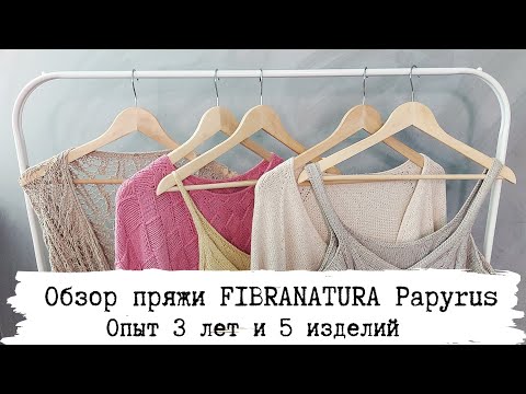 Обзор пряжи Fibranatura Papyrus. Вязать или не вязать?