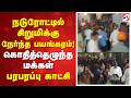 நடுரோட்டில் சிறுமிக்கு நேர்ந்த பயங்கரம்! கொதித்தெழுந்த மக்கள் - பரபரப்பு காட்சி