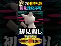 【初見対応不可】ミミッキュの神持ち物で試合をひっくり返してみたww【ポケモンチャンピオンズ】【ポケチャン】【うさごん】