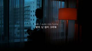 집이 너무 그리워 : James Arthur - Quite miss home [가사해석\/번역\/자막]