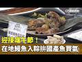 【台語新聞】迎接端午節！　在地鰻魚入粽拚國產魚買氣｜華視新聞 20260520 @CtsTw