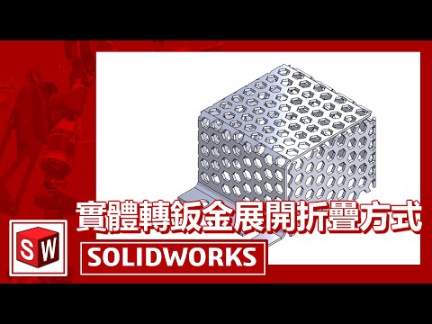 實體轉鈑金展開折疊方式[SOLIDWORKS]