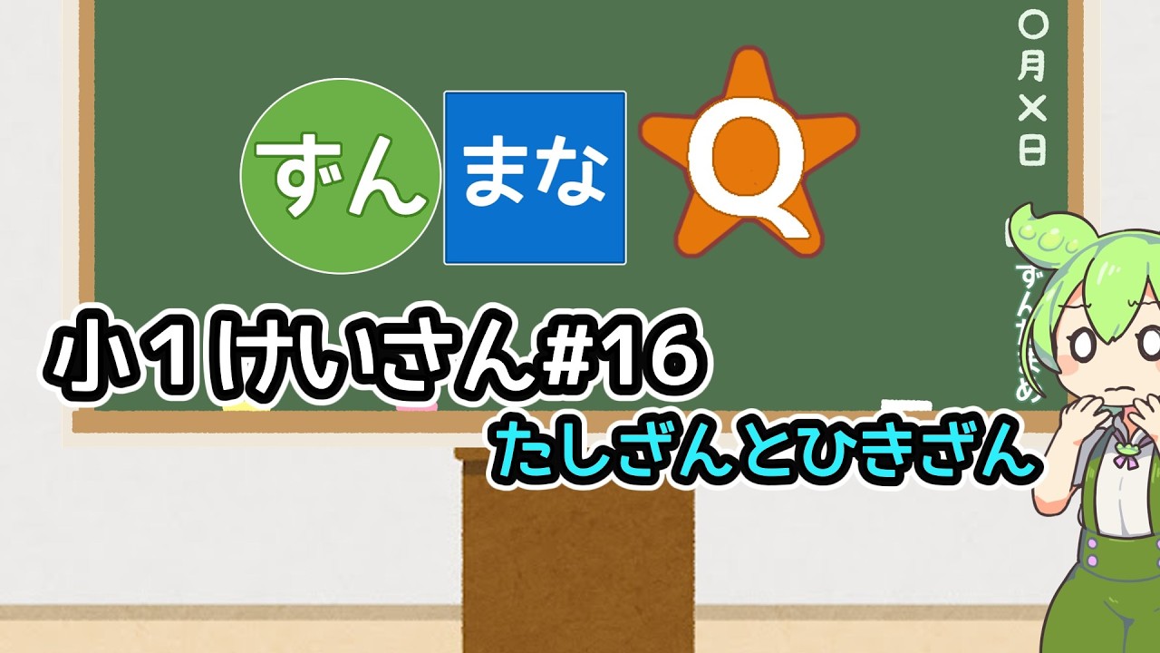 【小1けいさん】たしざんとひきざん【ずんまなQ#16】