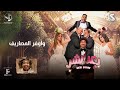 اغنيه سطلانه الاغنيه الرسمية لفيلم بعد الشر اغنيه سطلانه الاغنيه الرسمية لفيلم بعد الشر