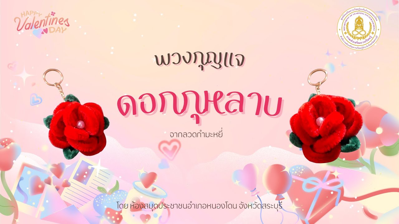 พวงกุญแจดอกกุหลาบ จากลวดกำมะหยี่