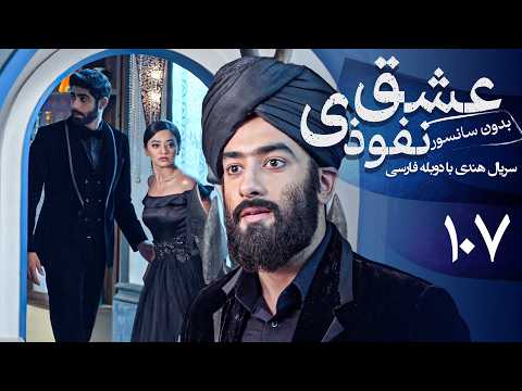 سریال هندی عشق نفوذی قسمت 107 دوبله فارسی   