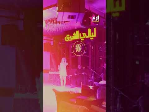 هجوم مسلح وسط دمشق والمستهدف ملهى ليلي