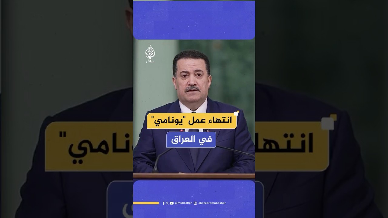 رئيس الوزراء العراقي: انتهاء عمل بعثة الأمم المتحدة بالعراق يمثل بداية فصل جديد