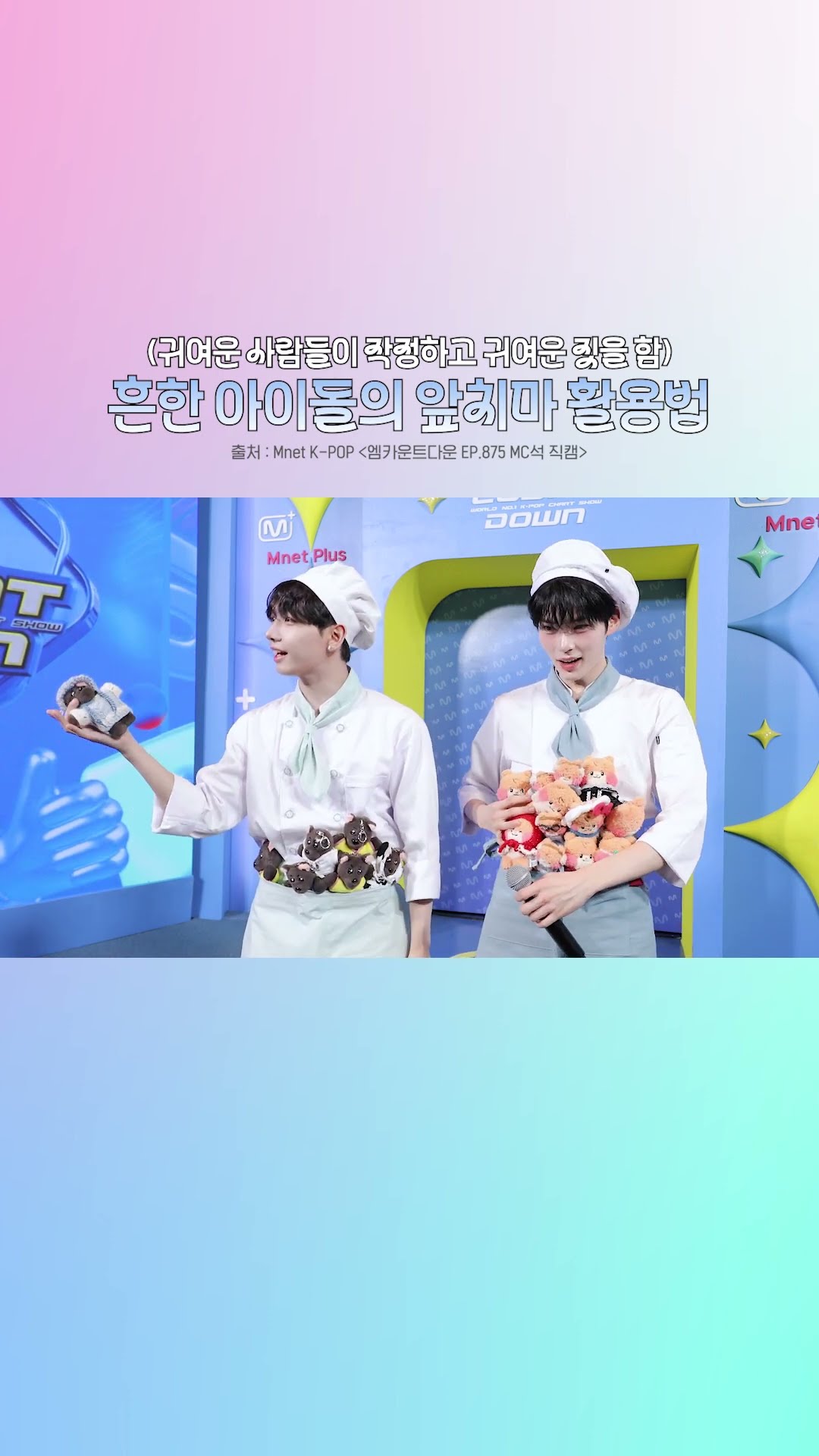 Common ways idols use aprons #MCOUNTDOWN #SungHanBin #MyungJaeHyun