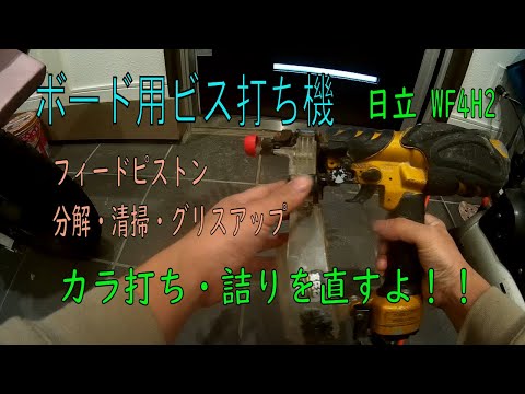 日立 WF4h ボードビス打ち機 カラ打ち修理 メンテナンス 高圧