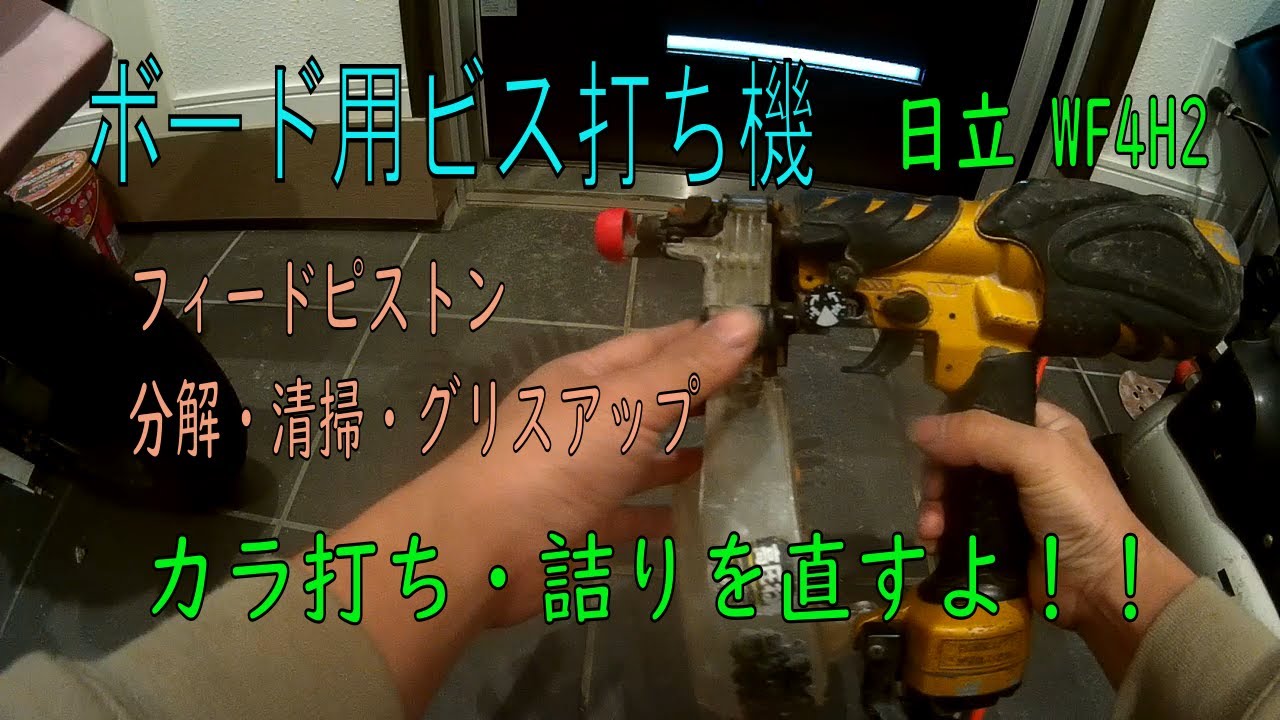 日立 WF4ｈ ボードビス打ち機 カラ打ち修理 メンテナンス 高圧