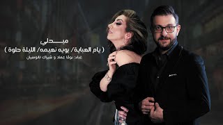 IRAQI MIX نوفا عماد & شيراك  تاتوسيان ميدلي ( يام العبايه  بويه نعيمه الليله حلوه )  حصريا 2022
