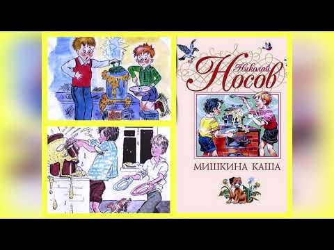 Читательский дневник рассказа мишкина каша. Читательский дневник рассказа мишкина каша. Читательский дневник рассказа мишкина каша. Мишкина каша. Читательский дневник рассказа мишкина каша.