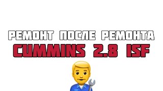 УЖАСНЫЙ КАПИТАЛЬНЫЙ РЕМОНТ CUMMINS 2.8 ISF// КАК НЕ ПОПАСТЬ НА КАПИТАЛКУ ВТОРОЙ РАЗ