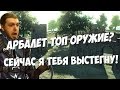 ПАПИЧ: РАЗВАЛИВАЕТ С АРБАЛЕТА В PUBG!